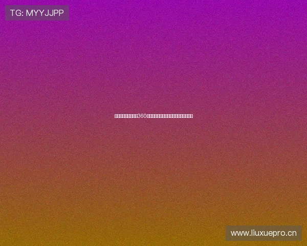 聚焦体育无插件直播360打造赛事观赛体验平台高清流畅互动服务 聚焦体育无插件直播360打造赛事观赛体验平台高清流畅互动服务